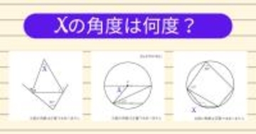 【角度当てクイズ Vol.1839】xの角度は何度？＜全3問＞