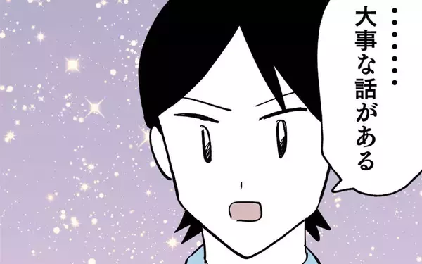 「交際3年の彼氏が「大事な話がある」発言！ これってもしや…!?」の画像