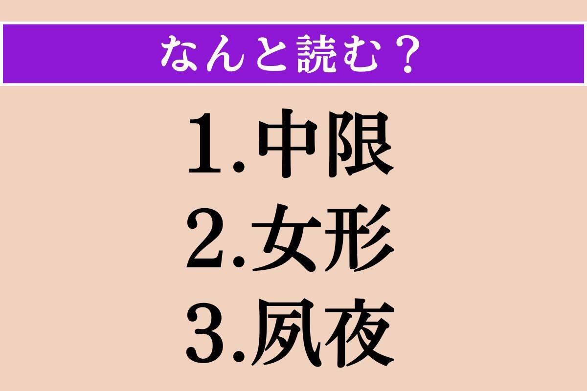 【難読漢字】「中限」「女形」「夙夜」読める？