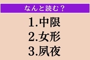 【難読漢字】「中限」「女形」「夙夜」読める？