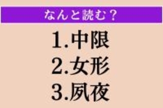 【難読漢字】「中限」「女形」「夙夜」読める？