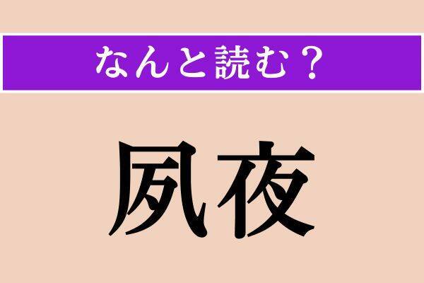 【難読漢字】「中限」「女形」「夙夜」読める？