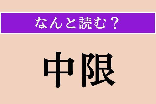 【難読漢字】「中限」「女形」「夙夜」読める？