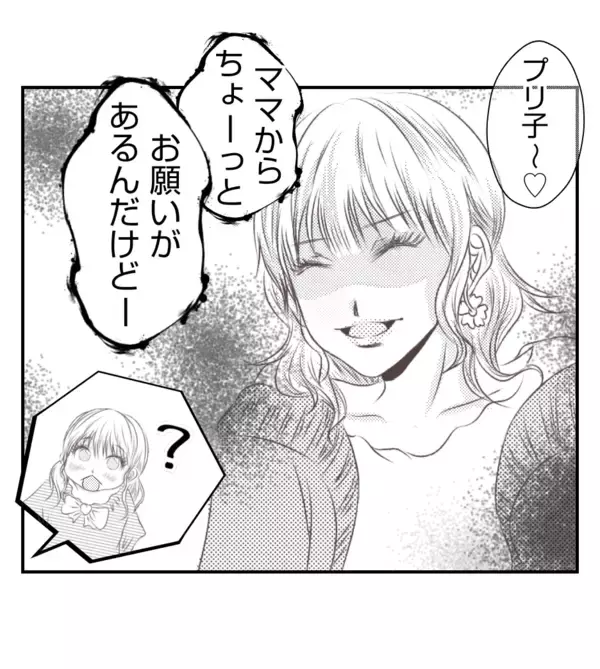 「【漫画】プリ美が娘に“お願い”…何を企んでいる？【ママ友が狙ってるのは私の夫 Vol.69】」の画像
