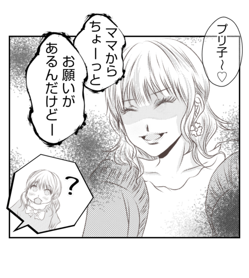 【漫画】プリ美が娘に“お願い”…何を企んでいる？【ママ友が狙ってるのは私の夫 Vol.69】
