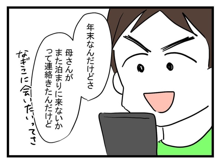 【漫画】お義母さんからの連絡で「また泊まりに来ない？」答えは？【恐怖の義実家1泊2日 Vol.30】