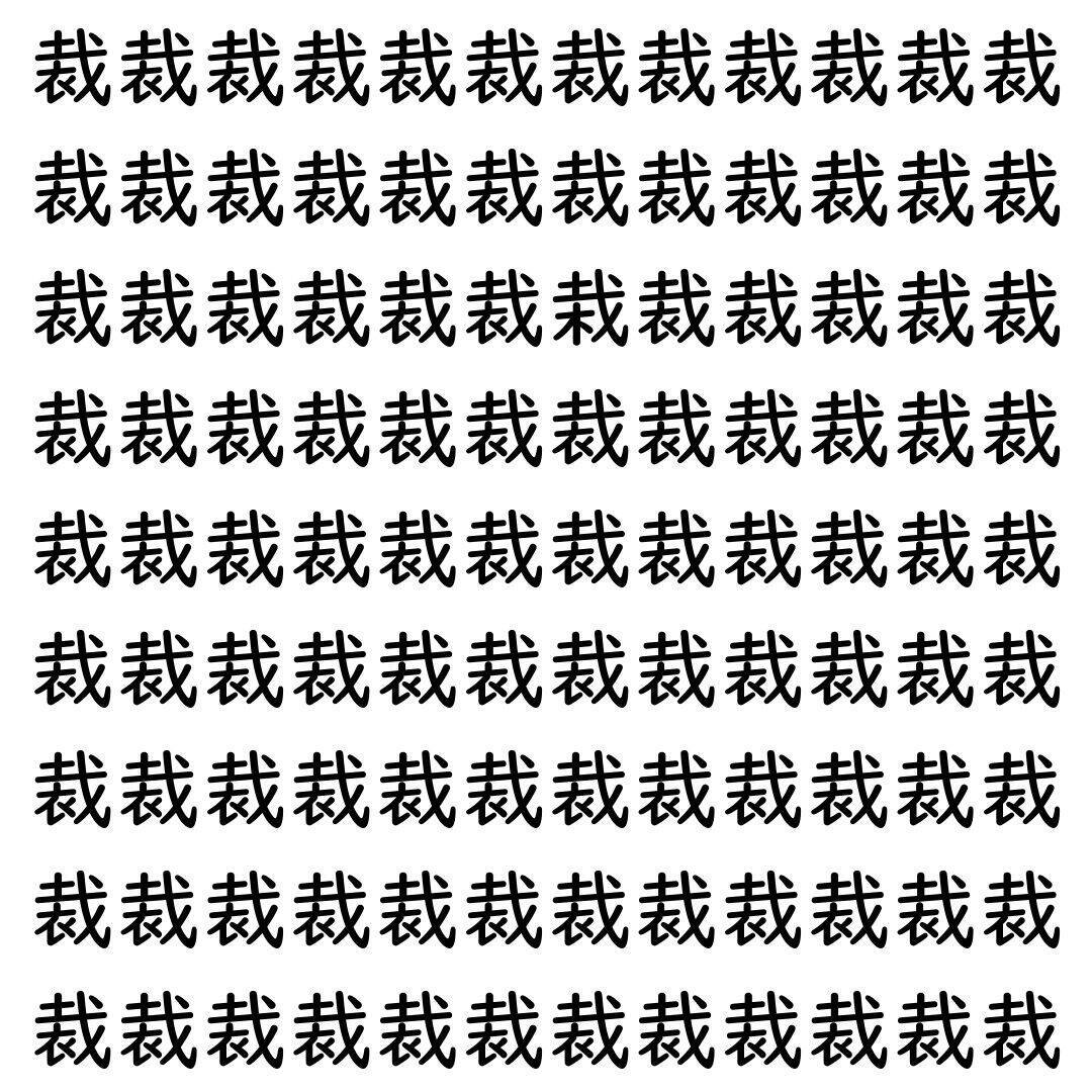 【漢字探し】ずらっと並んだ「裁」の中にまぎれた別の漢字一文字は？