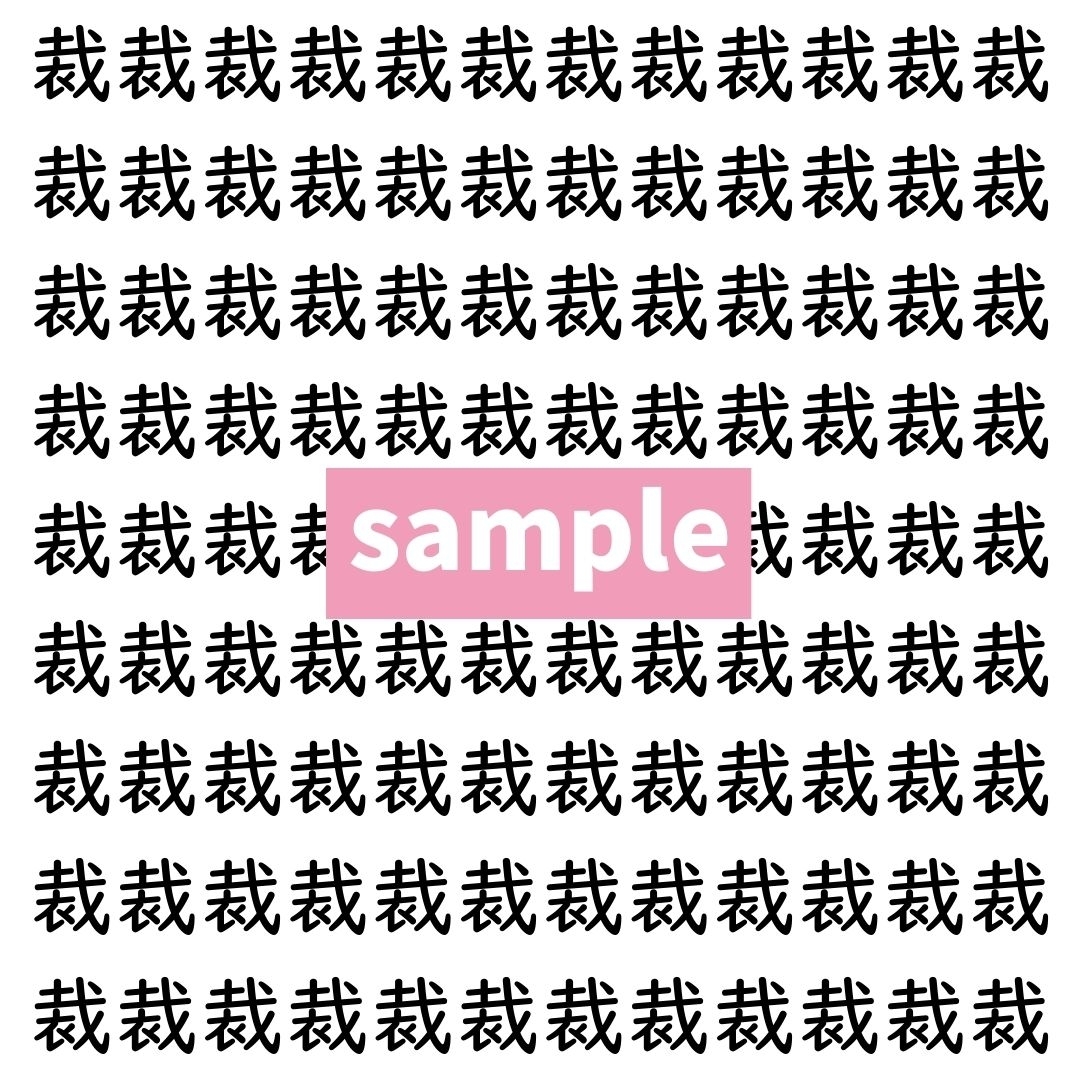 【漢字探し】ずらっと並んだ「裁」の中にまぎれた別の漢字一文字は？