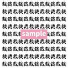 【漢字探し】ずらっと並んだ「裁」の中にまぎれた別の漢字一文字は？