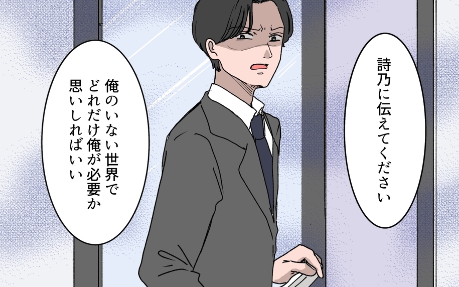 「俺が必要なことを思いしればいい」どこまでも強気なモラハラ夫の末路