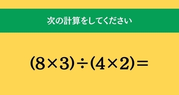 大人ならわかる？ 小学校の「算数」問題＜Vol.1962＞