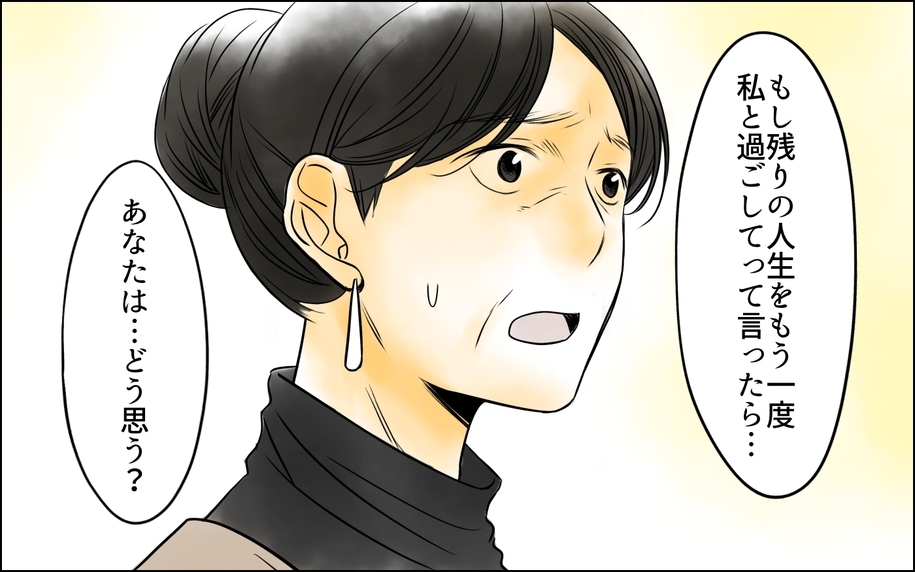 「残りの人生を私と過ごして」妻の願いに夫は？