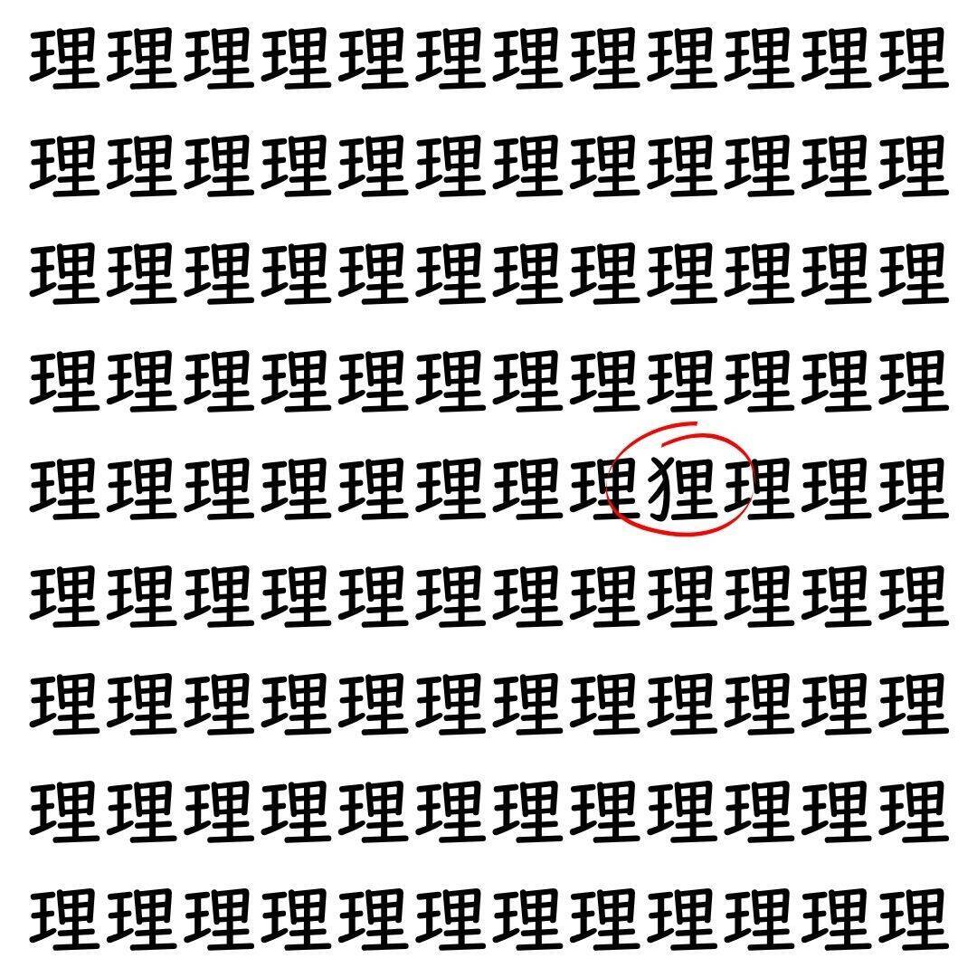【漢字探し】ずらっと並んだ「理」の中にまぎれた別の漢字一文字は？