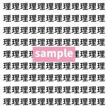 【漢字探し】ずらっと並んだ「理」の中にまぎれた別の漢字一文字は？
