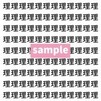 【漢字探し】ずらっと並んだ「理」の中にまぎれた別の漢字一文字は？