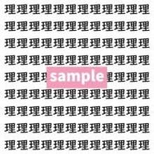 【漢字探し】ずらっと並んだ「理」の中にまぎれた別の漢字一文字は？