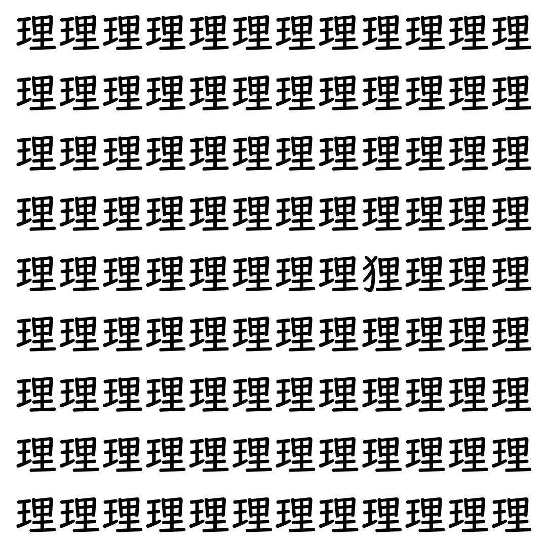 【漢字探し】ずらっと並んだ「理」の中にまぎれた別の漢字一文字は？