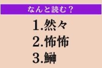 【難読漢字】「然々」「怖怖」「鰰」読める？