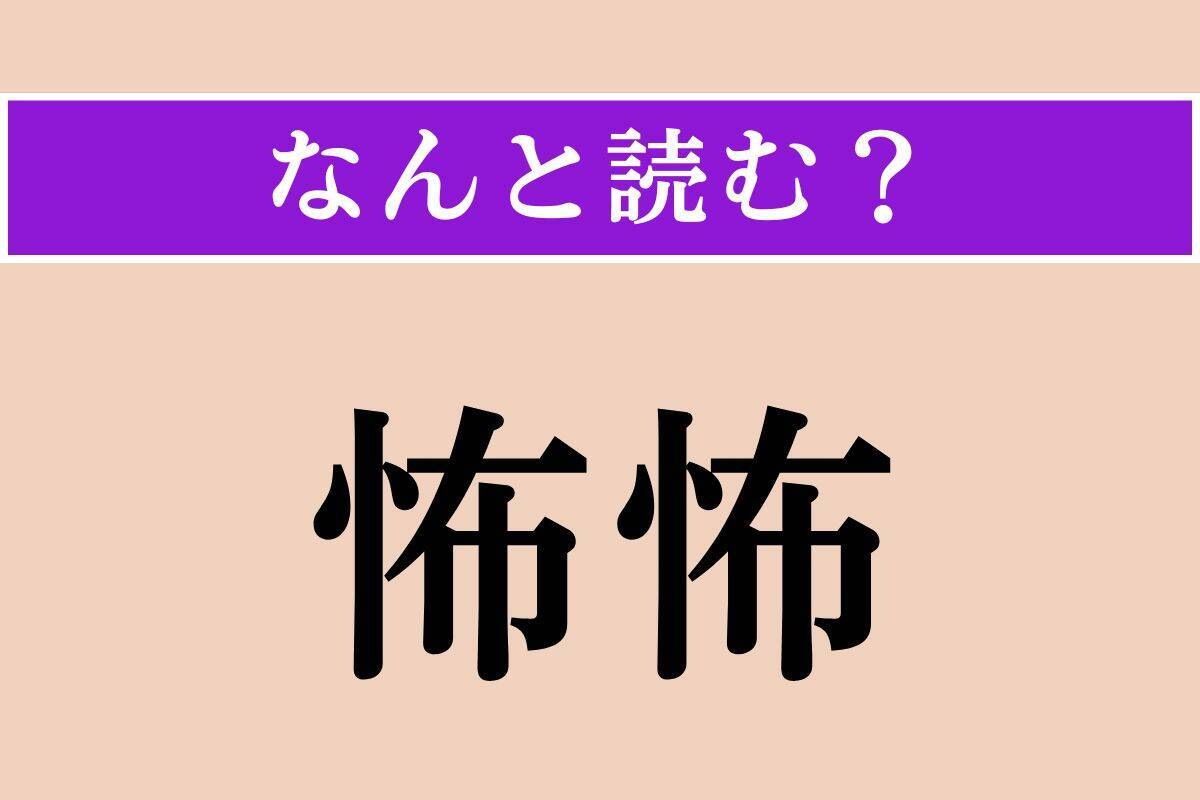 【難読漢字】「然々」「怖怖」「鰰」読める？
