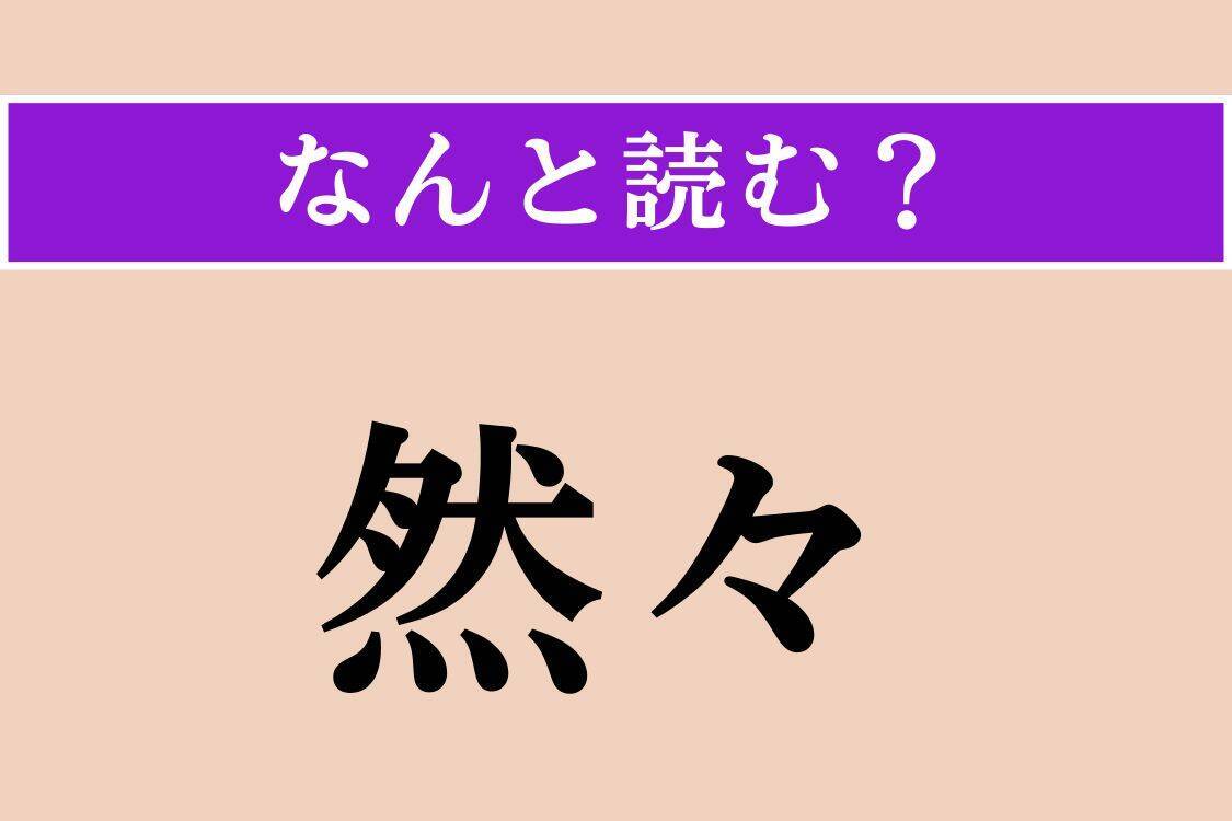 【難読漢字】「然々」「怖怖」「鰰」読める？
