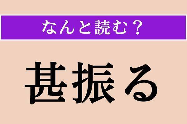 【難読漢字】「然々」「怖怖」「鰰」読める？