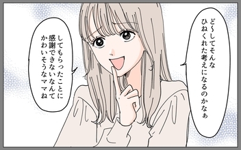 「してもらったことに感謝できないなんて」感謝の押し付けに憎まれ口まで