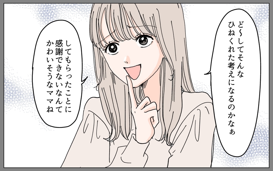 「してもらったことに感謝できないなんて」感謝の押し付けに憎まれ口まで