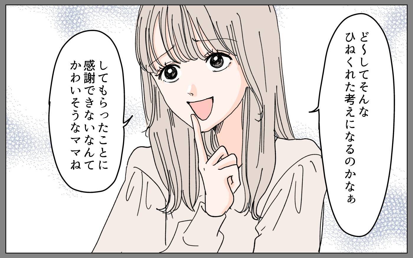 「してもらったことに感謝できないなんて」感謝の押し付けに憎まれ口まで