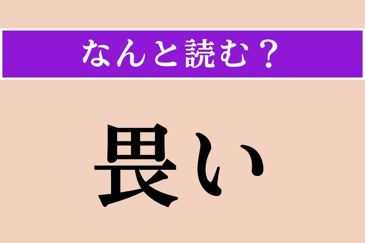 【難読漢字】「燻蒸」「畏い」「痰咳」読める？