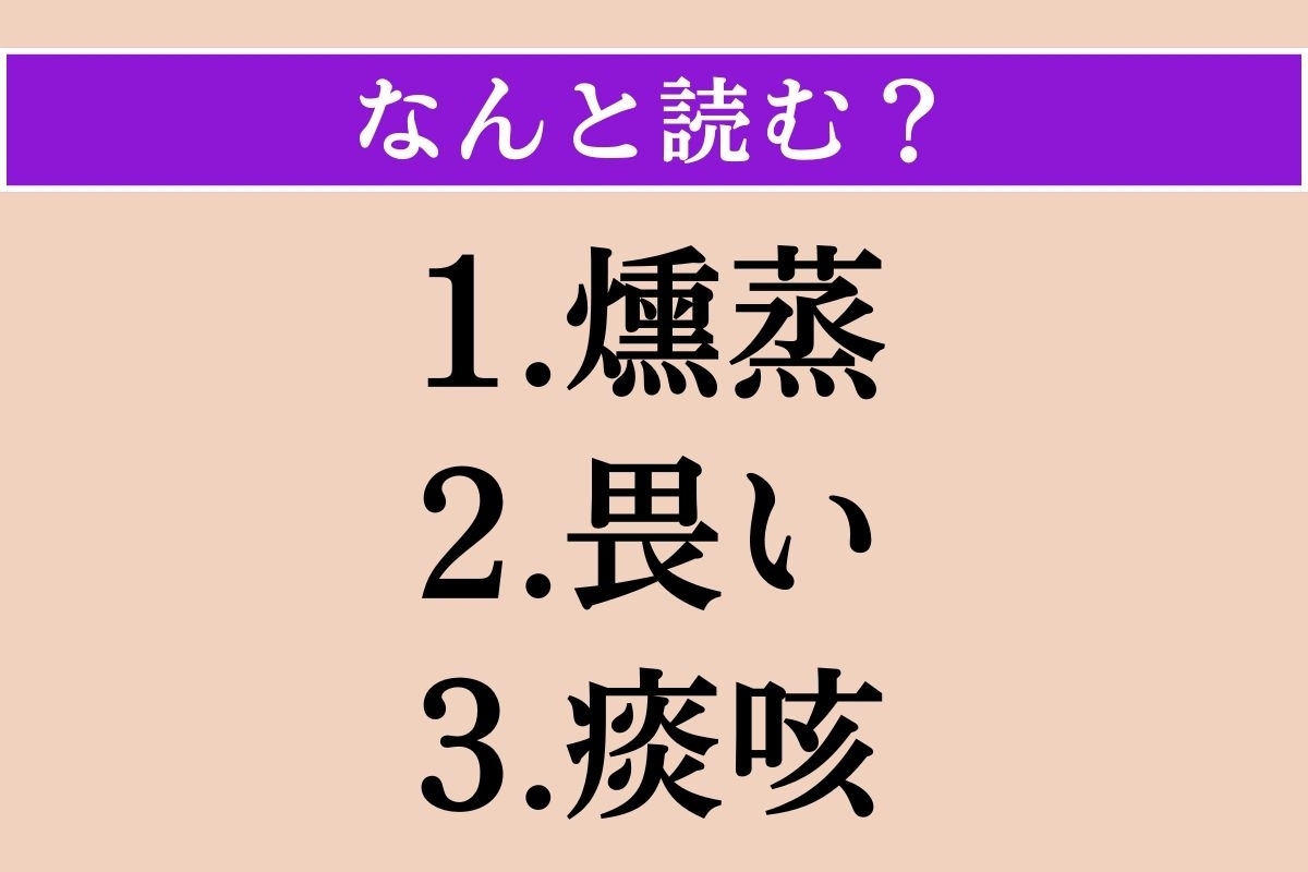 【難読漢字】「燻蒸」「畏い」「痰咳」読める？