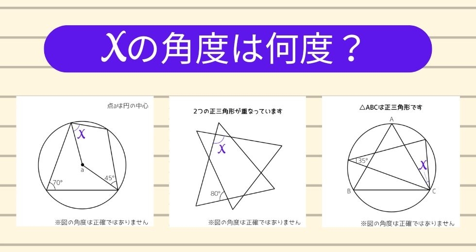 【角度当てクイズ Vol.2331】xの角度は何度？＜全3問＞
