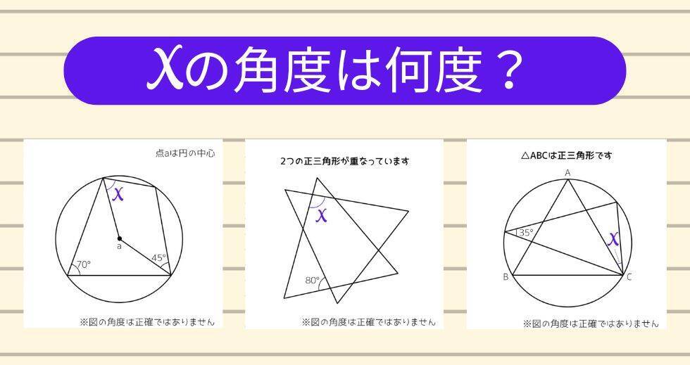 【角度当てクイズ Vol.2331】xの角度は何度？＜全3問＞