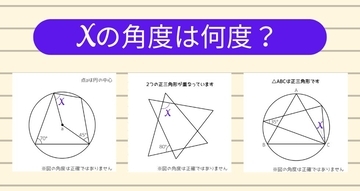 【角度当てクイズ Vol.2331】xの角度は何度？＜全3問＞