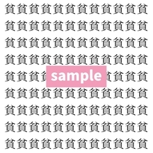 【漢字探し】ずらっと並んだ「貧」の中にまぎれた別の漢字一文字は？