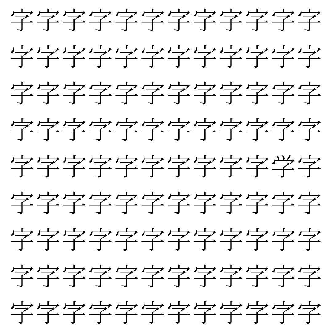 【漢字探し】ずらっと並んだ「字」の中にまぎれた別の漢字一文字は？