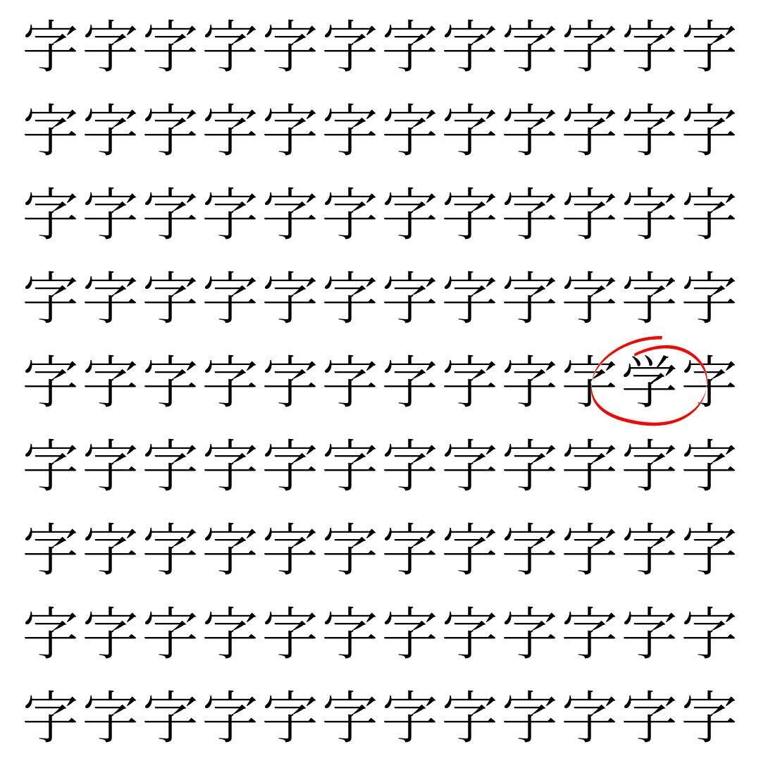 【漢字探し】ずらっと並んだ「字」の中にまぎれた別の漢字一文字は？