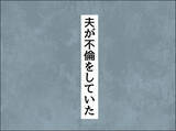 「「あなたのためにご飯なんて作れない…」裏切り夫が毎週カレーを作り続ける、その切ない理由とは？【漫画】」の画像1