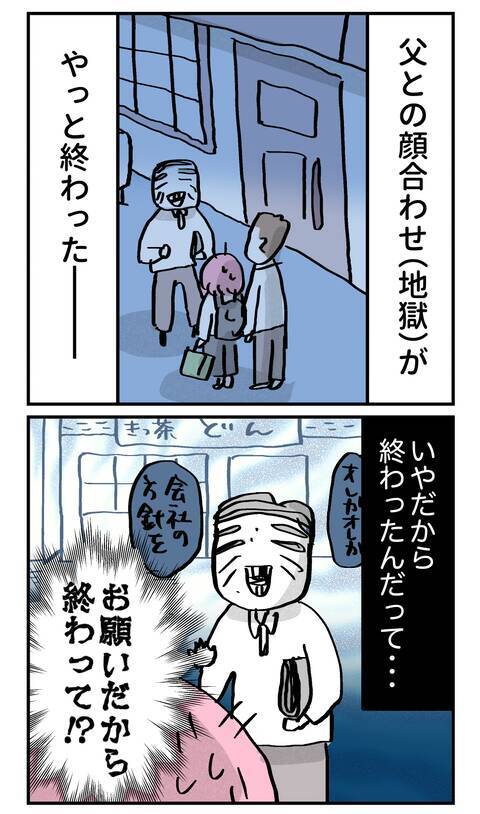 大事な挨拶の場なのに父にブチ切れそう！ そこにまさかの第二ラウンドのゴング!?