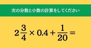 大人ならわかる？ 小学校の「算数」問題＜Vol.2569＞