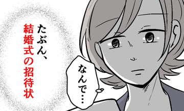 「なぜ…」私を使用人扱いした元親友から結婚式招待状が…学生時代のつらい記憶が蘇る…【漫画】