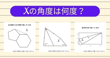 【角度当てクイズ Vol.2449】xの角度は何度？＜全3問＞