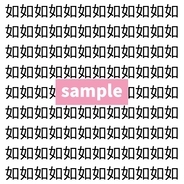 【漢字探し】ずらっと並んだ「如」の中にまぎれた別の漢字一文字は？