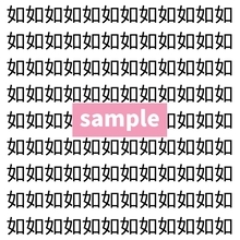 【漢字探し】ずらっと並んだ「如」の中にまぎれた別の漢字一文字は？