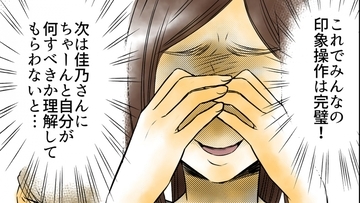 【漫画】「娘がかわいそう」は最強の切り札！ あとはママ友が反省するよう仕向けて…【優しさを食い尽くすママ友 Vol.5】