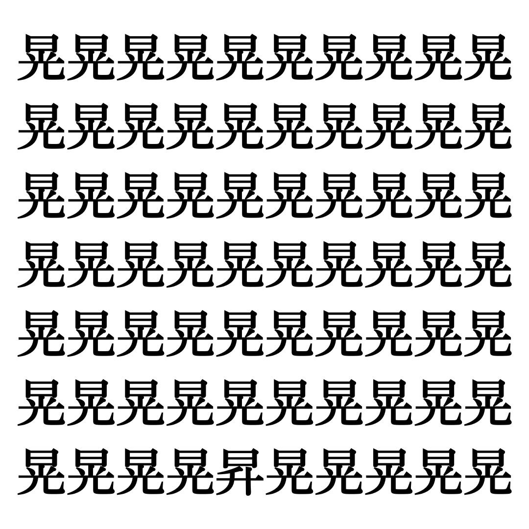 【漢字探しクイズ Vol.195】ずらっと並んだ「晃」の中にまぎれた別の漢字一文字は？