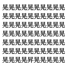 【漢字探しクイズ Vol.195】ずらっと並んだ「晃」の中にまぎれた別の漢字一文字は？