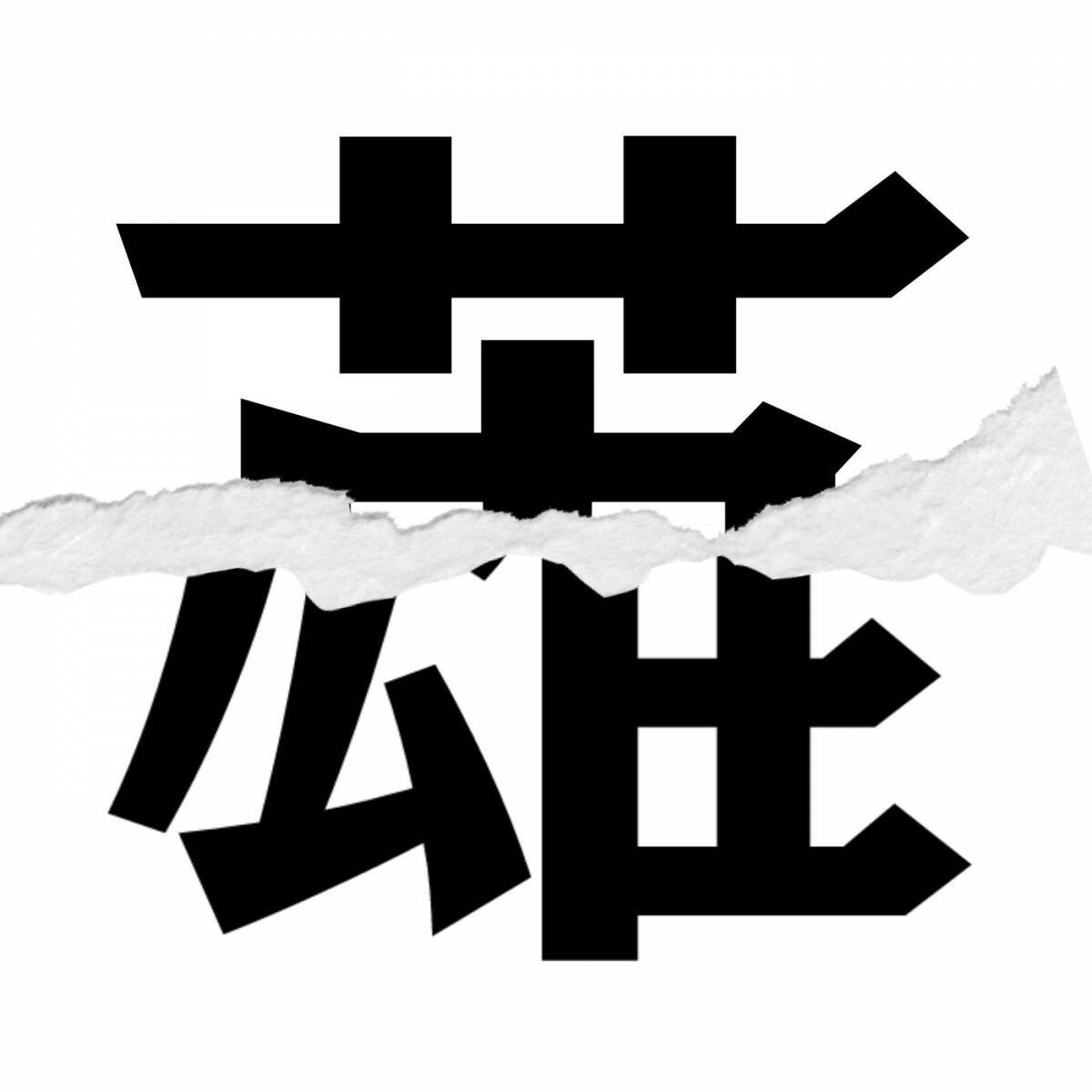 漢字クイズ Vol 253 分割された漢字二文字からなる言葉を考えよう エキサイトニュース