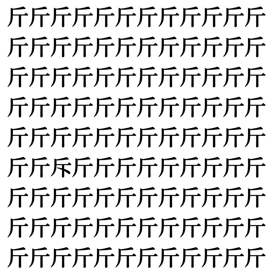 【漢字探しクイズ Vol.489】ずらっと並んだ「斤」の中にまぎれた別の漢字一文字は？