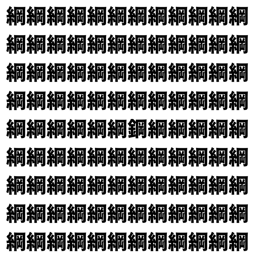 【漢字探し】ずらっと並んだ「綱」の中にまぎれた別の漢字一文字は？