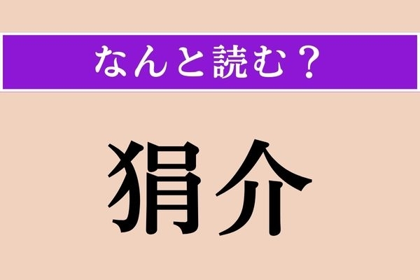 【難読漢字】「狷介」正しい読み方は？ 頑固だな〜